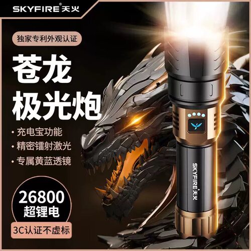 天火苍龙强光超长续航手电筒
