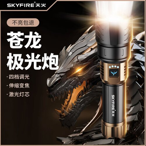 天火苍龙强光超长续航手电筒