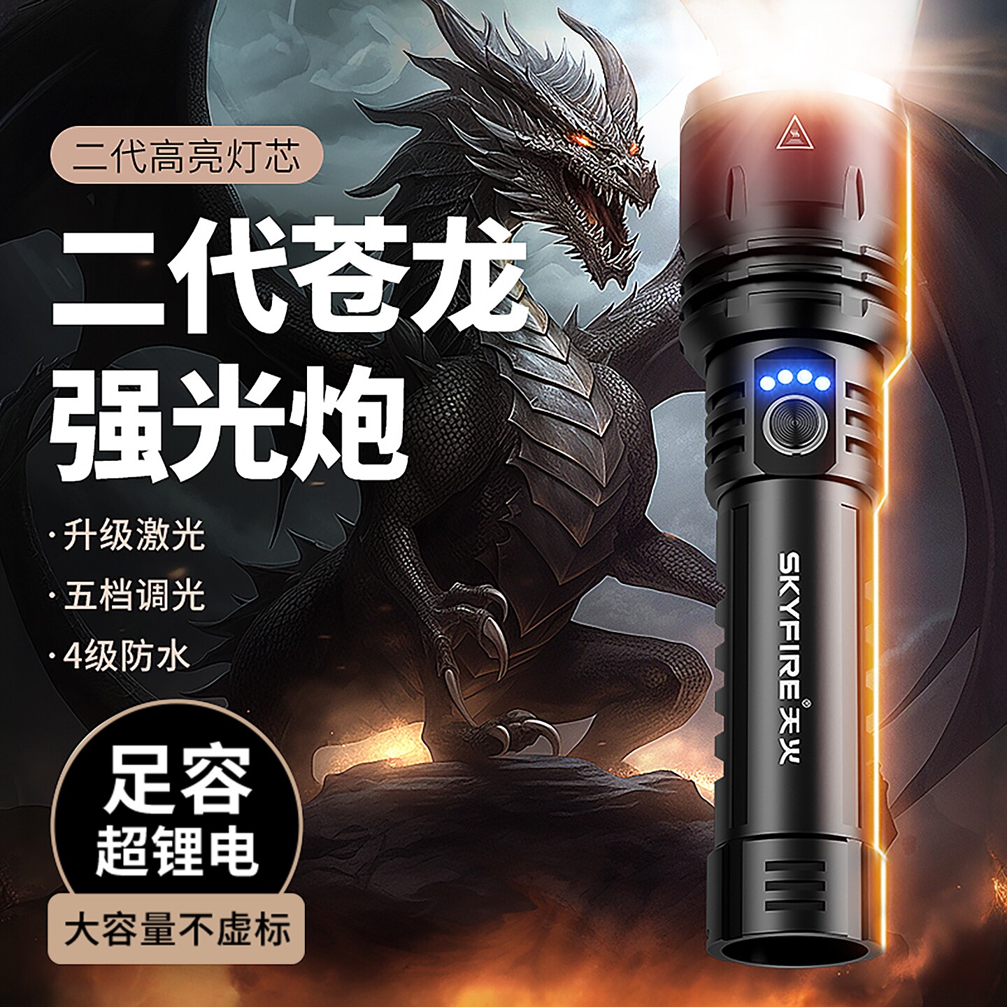 天火二代苍龙强光充电户外超亮长