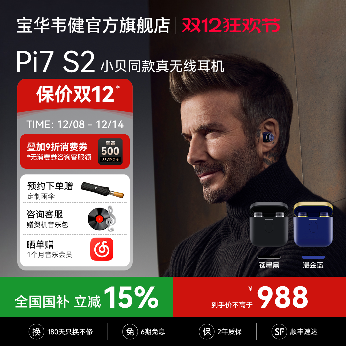 【政府补贴】宝华韦健Pi7S2耳机