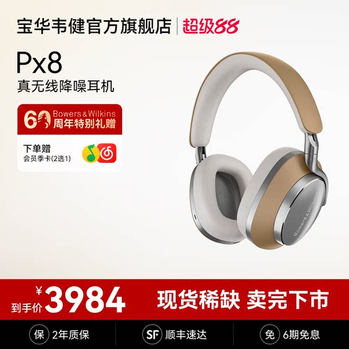 生日礼物｜宝华韦健Px8旗舰耳机