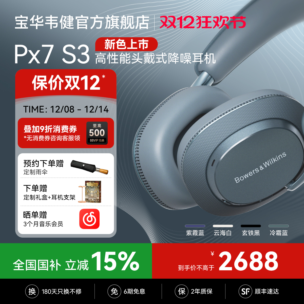 新品首发｜宝华韦健Px7S3冷霜蓝