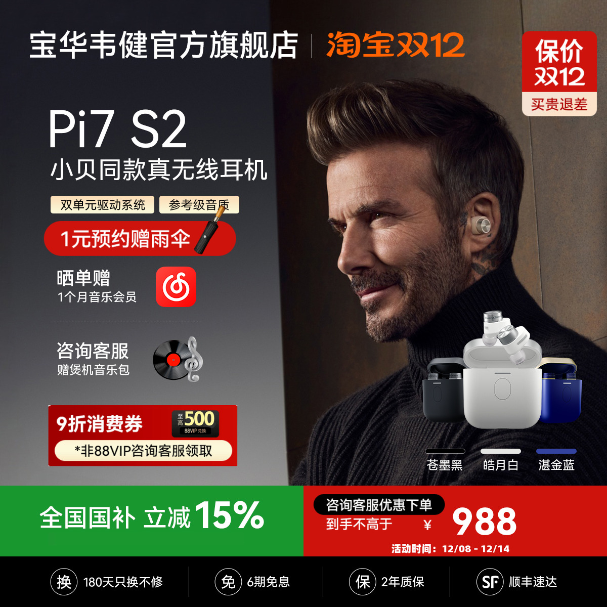 【政府补贴】宝华韦健Pi7S2耳机