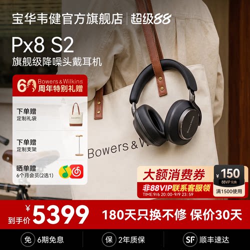 政府补贴｜宝华韦健PX8S2耳机