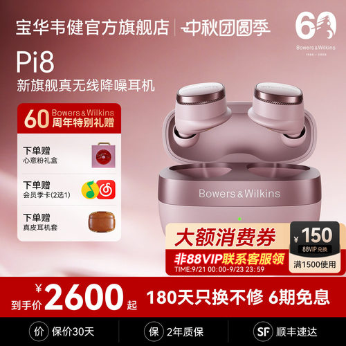 七夕礼物｜宝华韦健Pi8蓝牙耳机