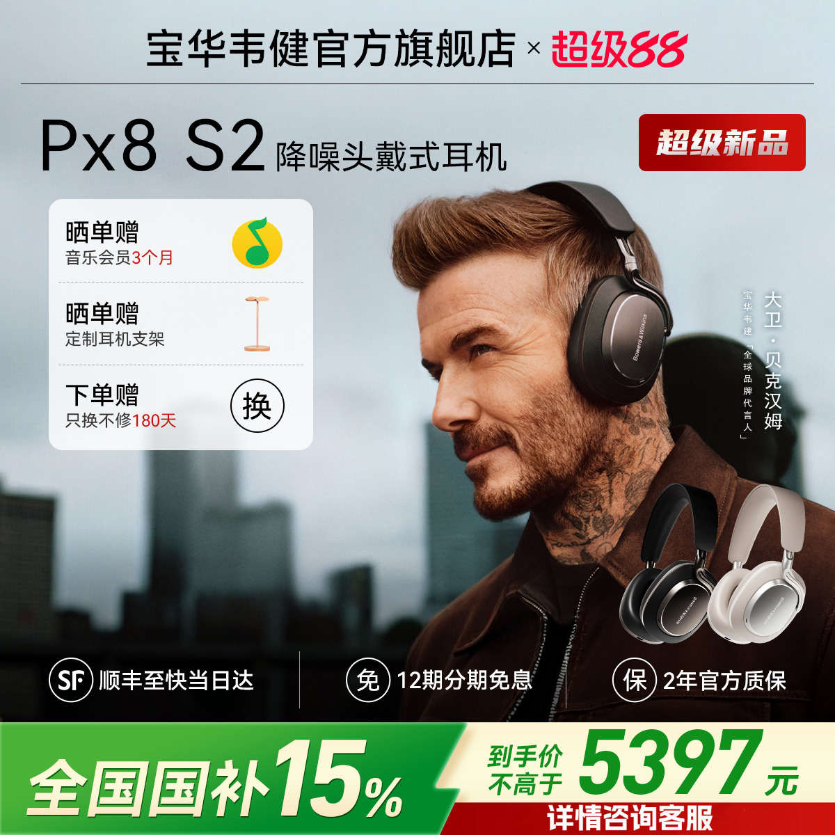 宝华韦健全新旗舰Px8S2蓝牙耳机