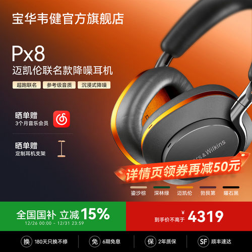 政府补贴｜宝华韦健PX8耳机