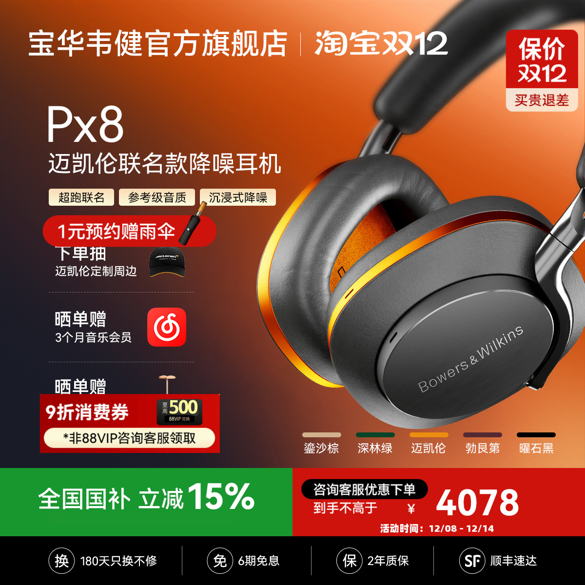 政府补贴｜宝华韦健PX8耳机