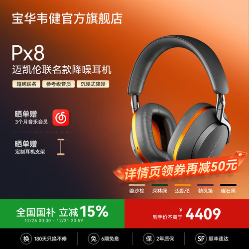 丞磊同款｜宝华韦健Px8旗舰耳机