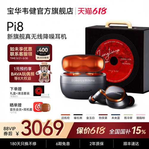 宝华韦健Pi8迈凯伦联名声学巅峰