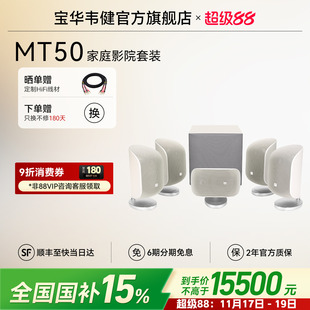 宝华韦健MT50家庭影院杜比环绕5.1声道音响音箱 全国补贴15%