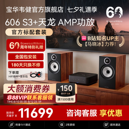 宝华韦健606S3+天龙AMP-官方标配