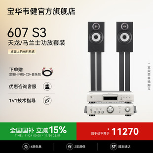 马兰士功放套装 HIFI音箱音响天龙 宝华韦健607S3 政府补贴