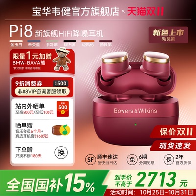 重磅新色｜宝华韦健Pi8旗舰入耳