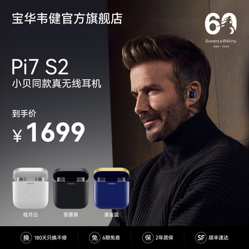 【政府补贴】宝华韦健Pi7S2耳机