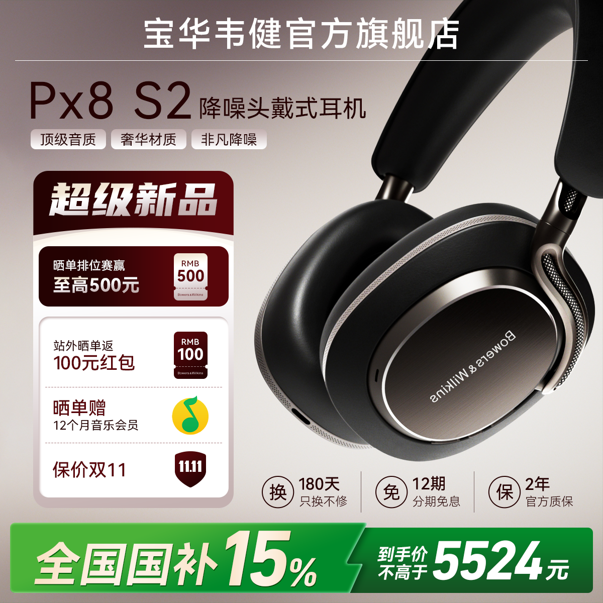 【旗舰新品】宝华韦健Px8S2