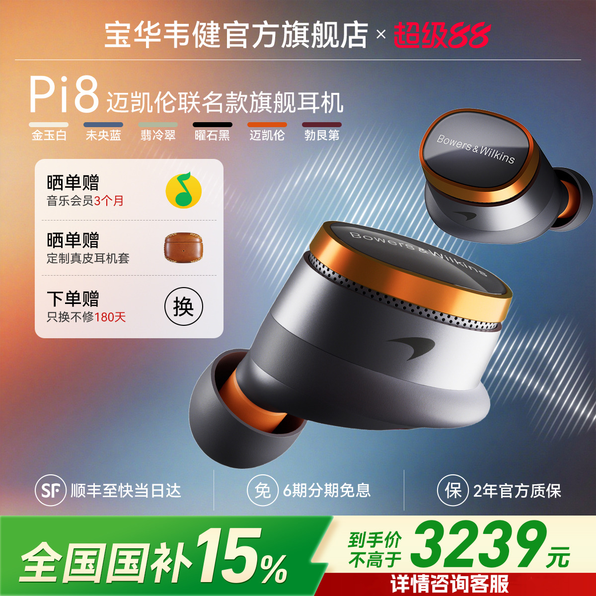 宝华韦健Pi8迈凯伦联名蓝牙耳机