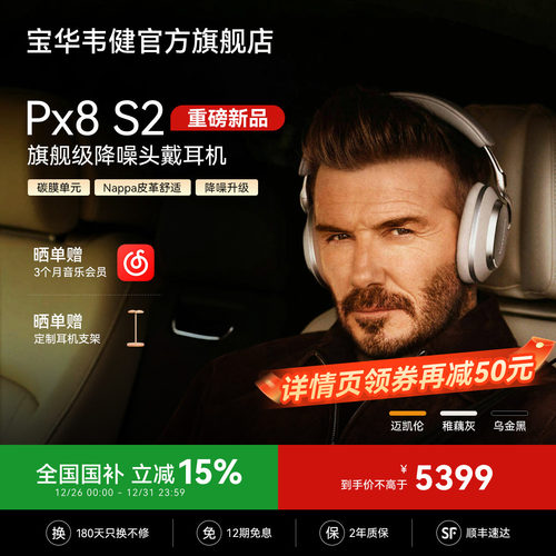 政府补贴｜宝华韦健PX8S2耳机