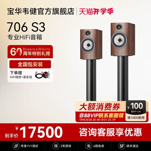 宝华韦健官方旗舰店706S3音箱