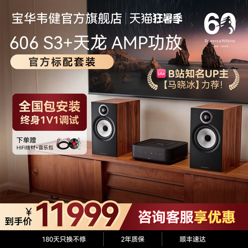 宝华韦健606S3+天龙AMP-官方标配