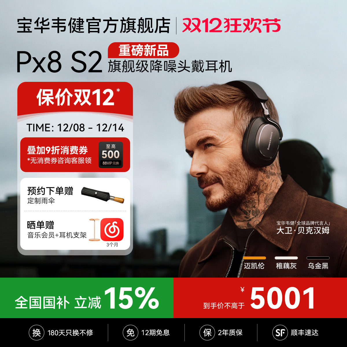 宝华韦健全新旗舰Px8S2蓝牙耳机