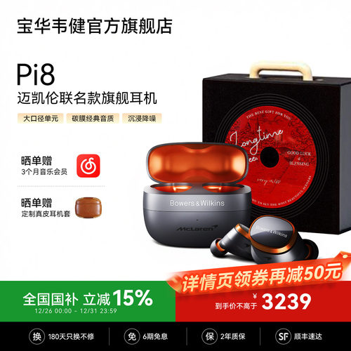 宝华韦健Pi8迈凯伦联名声学巅峰