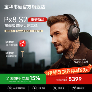 2025新款 耳机bowerswilkins B&W宝华韦健Px8S2无线降噪蓝牙头戴式
