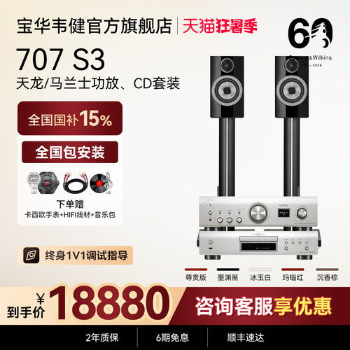 宝华韦健707 S3书架式音响HIFI音箱天龙马兰士功放、CD机套装