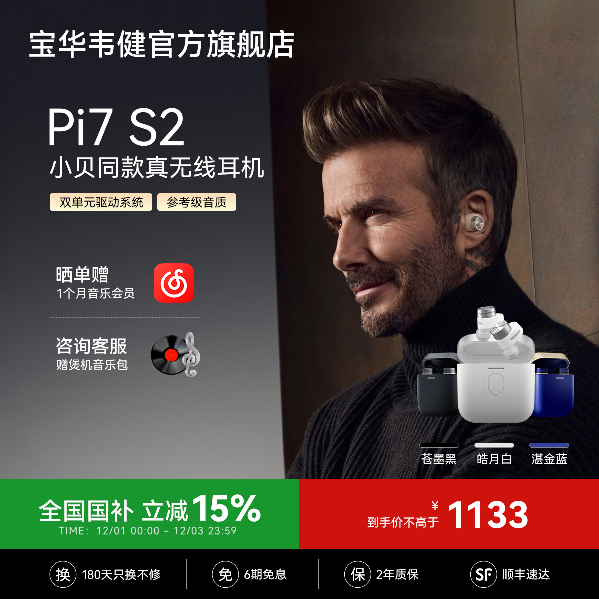 【政府补贴】宝华韦健Pi7S2耳机