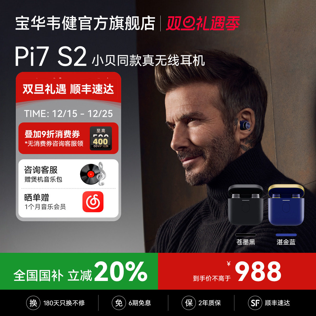 【政府补贴】宝华韦健Pi7S2耳机