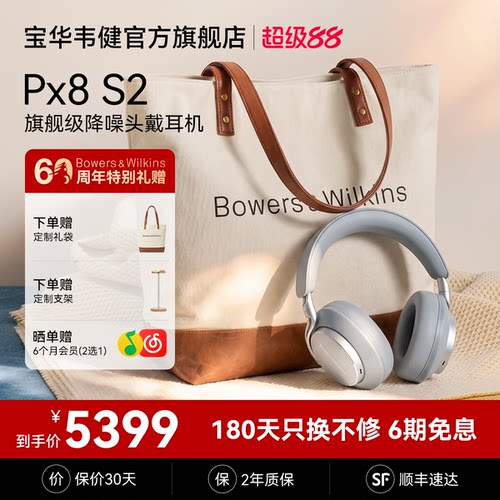 b&w|宝华韦健PX8S2新色