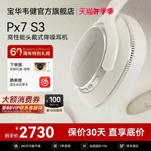 【礼盒】宝华韦健Px7S3越级新声