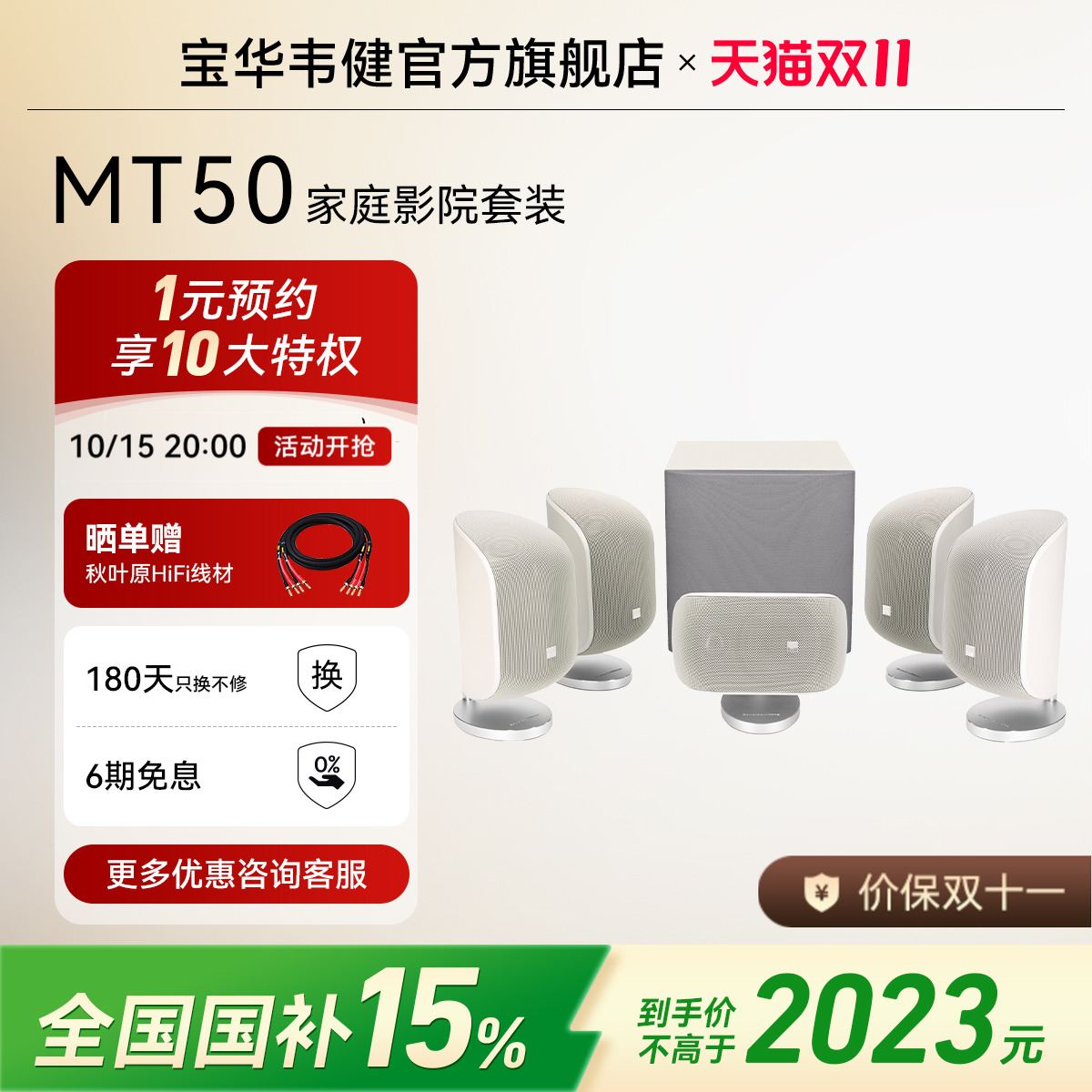 【全国补贴15%】宝华韦健MT50家庭影院杜比环绕5.1声道音响音箱