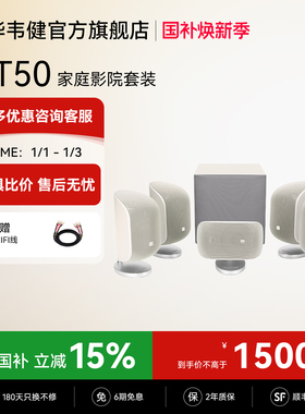 【全国补贴15%】宝华韦健MT50家庭影院杜比环绕5.1声道音响音箱