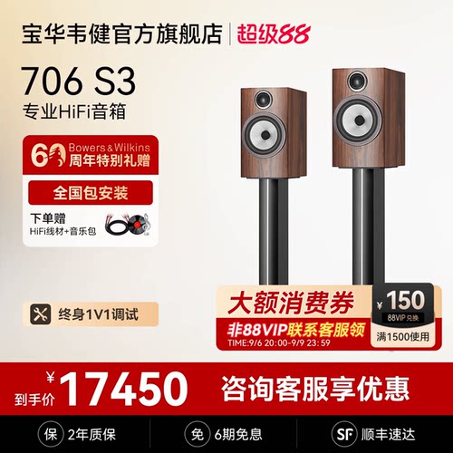 宝华韦健官方旗舰店706S3音箱