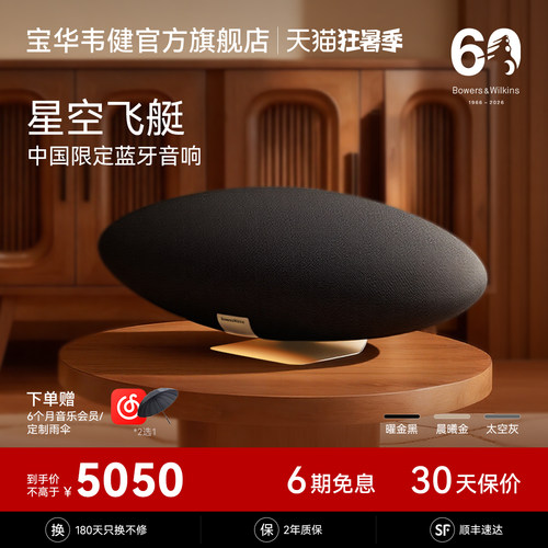 宝华韦健星空飞艇6代中国限定版