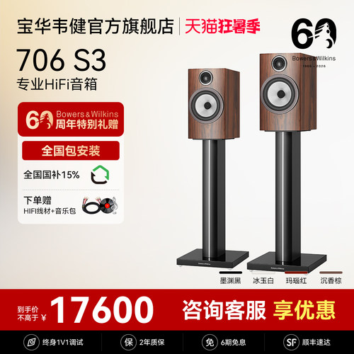 宝华韦健官方旗舰店706S3音箱