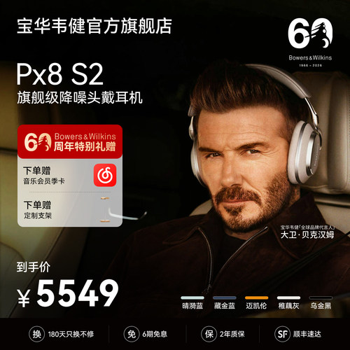 政府补贴｜宝华韦健PX8S2耳机