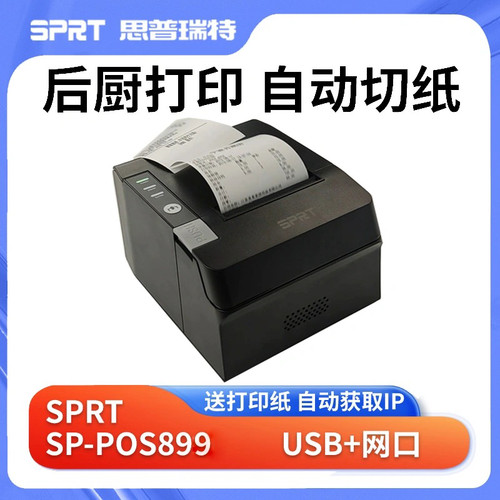 思普瑞特SP-POS892热敏打印机80mm美团收银网口后厨