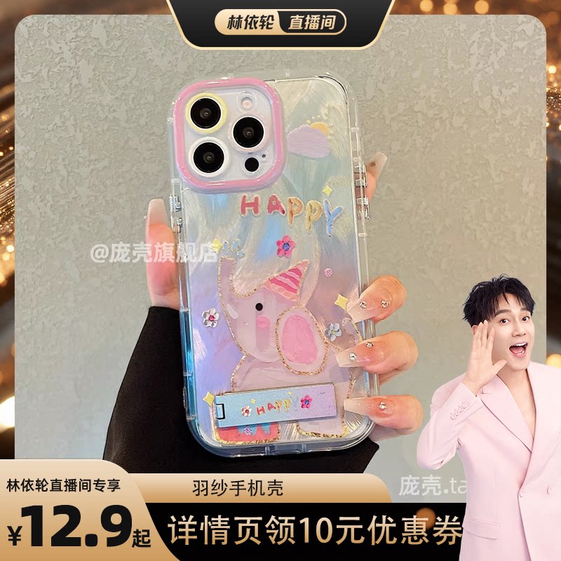 庞壳 赵露思同款适用于16pro手机壳超火iPhone15promax油画大象14高级感13羽纱渐变16e小众12可爱男女11透明