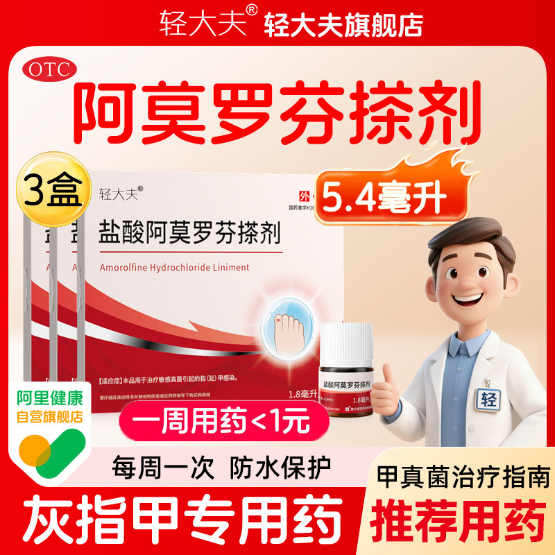 轻大夫盐酸阿莫罗芬搽剂1.8ml*3盒治疗灰指甲专用药增厚变黄抑菌