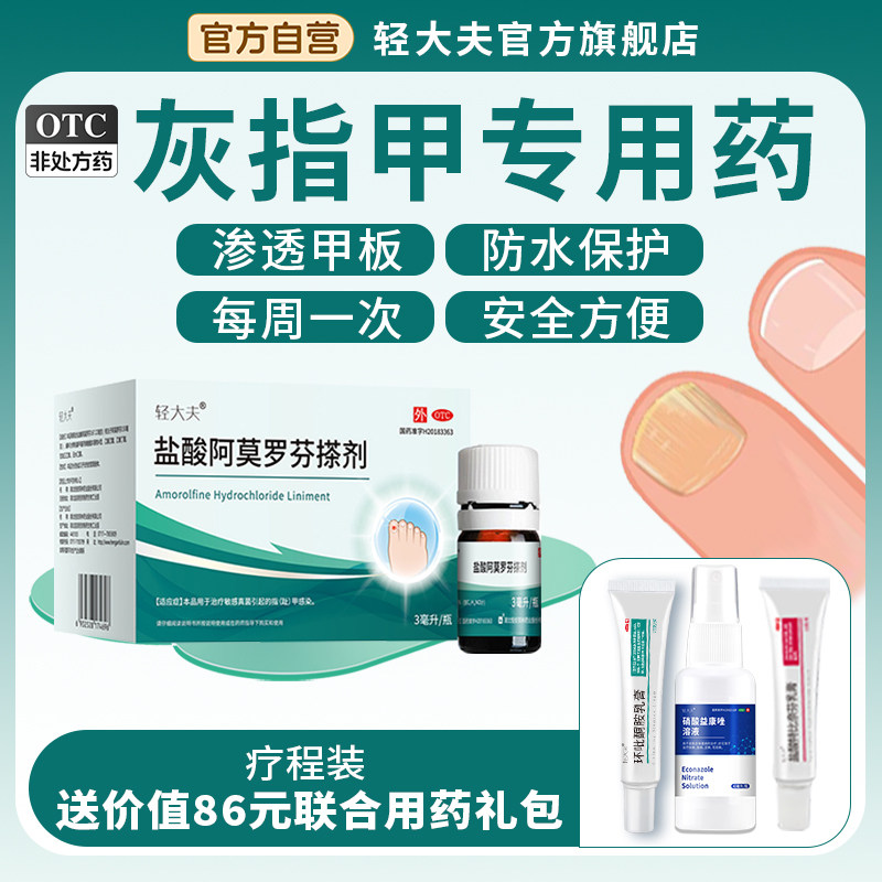 轻大夫盐酸阿莫罗芬搽剂3ml治疗灰指甲正品正品旗舰店专用药液水