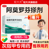 轻大夫盐酸阿莫罗芬搽剂3ml治疗灰指甲专用药正品 环吡酮胺乳膏菌