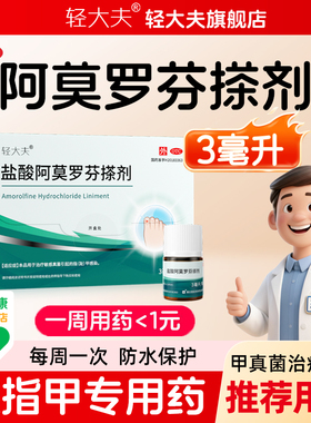 轻大夫盐酸阿莫罗芬搽剂3ml治疗灰指甲专用药正品环吡酮胺乳膏菌
