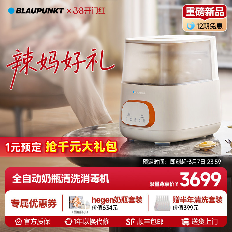 【1元赠】BLAUPUNKT奶瓶清洗机消毒烘干四合一宝宝婴儿奶瓶消毒器