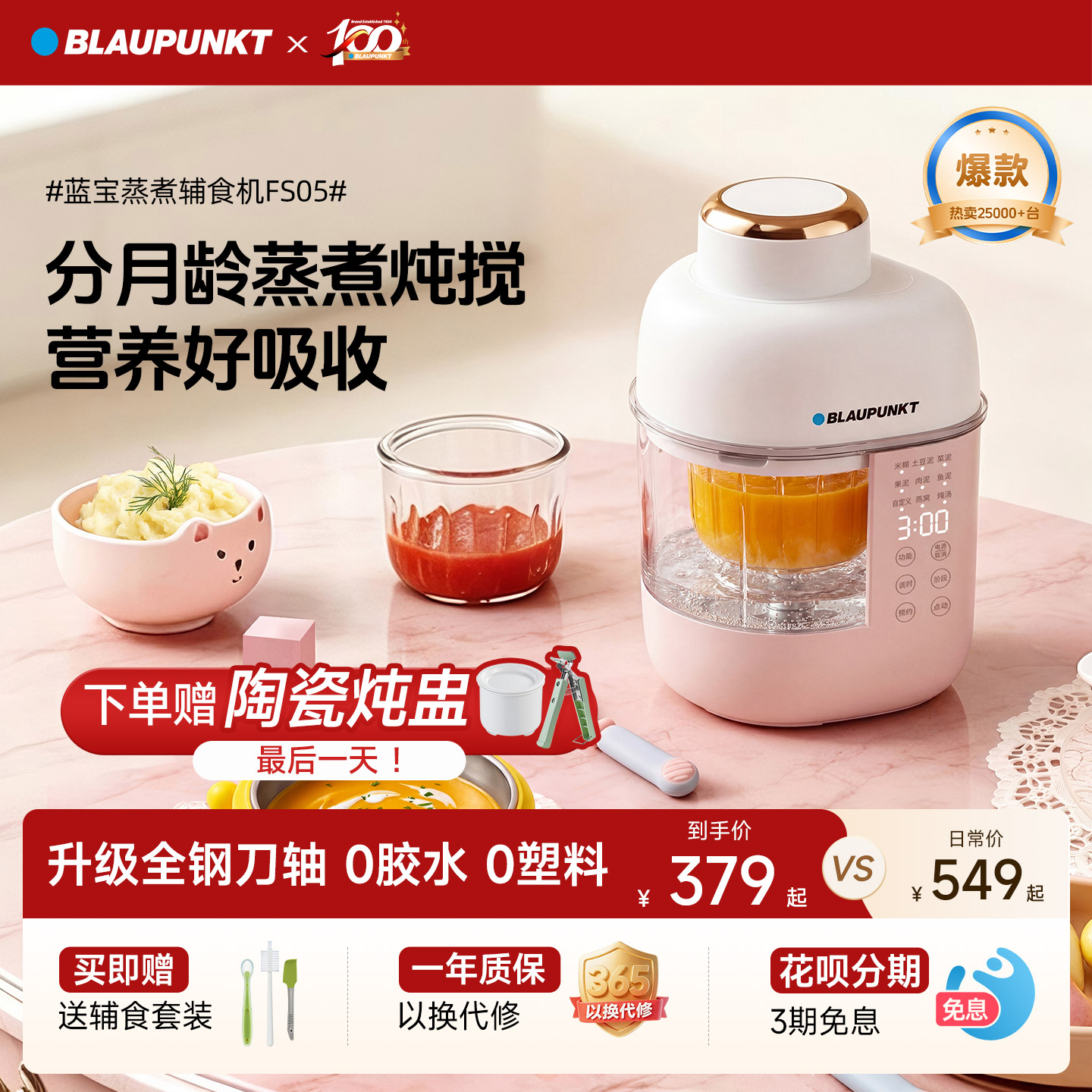 李佳琦直播间丨蓝宝辅食机蒸煮搅