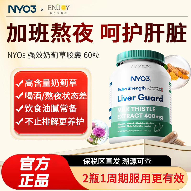 【官方旗舰店】NYO3护肝片140倍