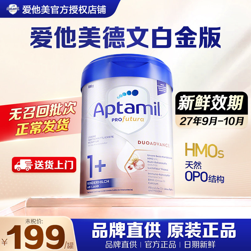 爱他美德国白金1+天然婴幼儿奶粉进口罐装营养均衡天然OPO结构