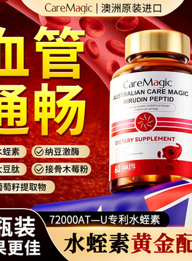 CareMagic澳洲进口水蛭素纳豆激酶提取物接骨木中老年血管保健品