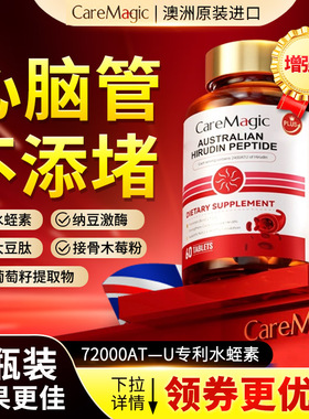 CareMagic澳洲进口水蛭素纳豆激酶心脑血管中老年健康送礼保健品